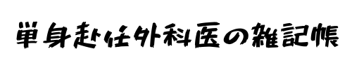 単身赴任外科医の雑記帳